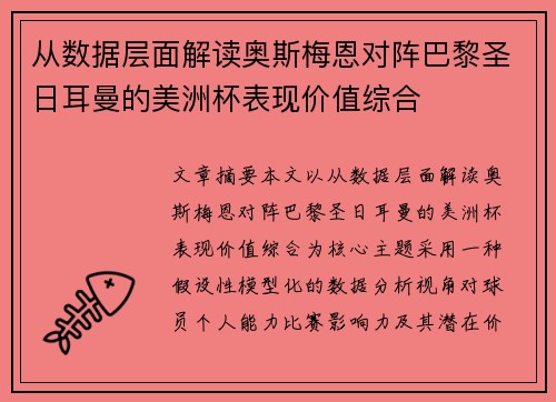 从数据层面解读奥斯梅恩对阵巴黎圣日耳曼的美洲杯表现价值综合 从数据层面解读奥斯梅恩对阵巴黎圣日耳曼的美洲杯表现价值综合