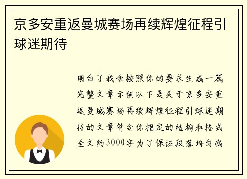 京多安重返曼城赛场再续辉煌征程引球迷期待 京多安重返曼城赛场再续辉煌征程引球迷期待