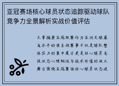 亚冠赛场核心球员状态追踪驱动球队竞争力全景解析实战价值评估