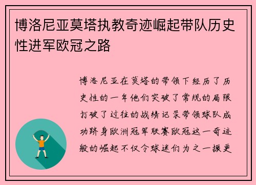 博洛尼亚莫塔执教奇迹崛起带队历史性进军欧冠之路 博洛尼亚莫塔执教奇迹崛起带队历史性进军欧冠之路