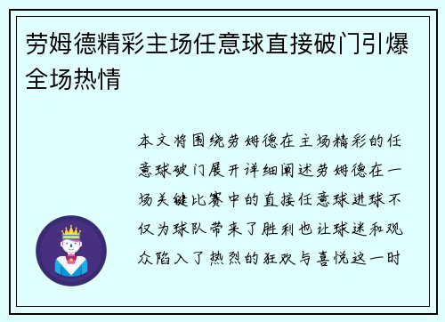 劳姆德精彩主场任意球直接破门引爆全场热情