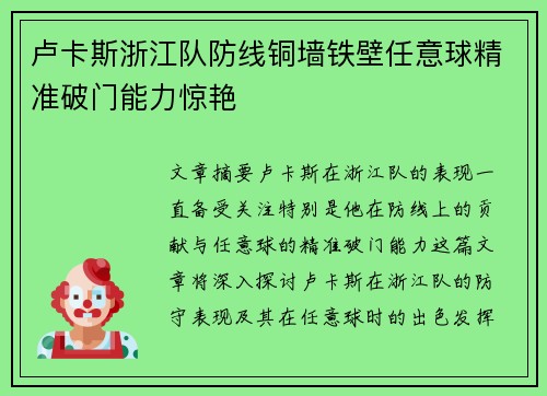 卢卡斯浙江队防线铜墙铁壁任意球精准破门能力惊艳 卢卡斯浙江队防线铜墙铁壁任意球精准破门能力惊艳