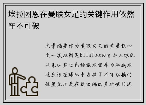 埃拉图恩在曼联女足的关键作用依然牢不可破