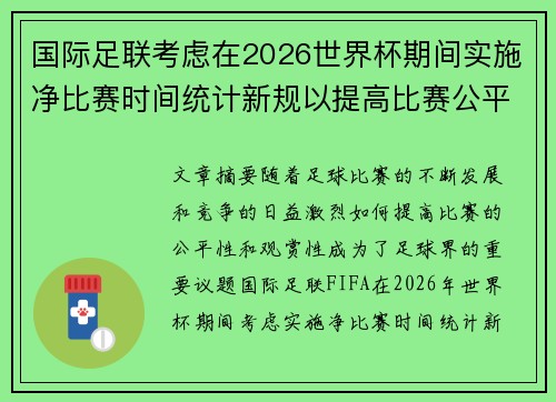 国际足联考虑在2026世界杯期间实施净比赛时间统计新规以提高比赛公平性