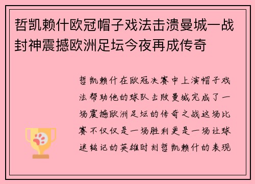 哲凯赖什欧冠帽子戏法击溃曼城一战封神震撼欧洲足坛今夜再成传奇