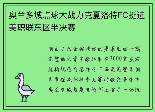 奥兰多城点球大战力克夏洛特FC挺进美职联东区半决赛