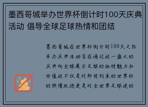 墨西哥城举办世界杯倒计时100天庆典活动 倡导全球足球热情和团结 墨西哥城举办世界杯倒计时100天庆典活动 倡导全球足球热情和团结
