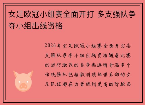 女足欧冠小组赛全面开打 多支强队争夺小组出线资格