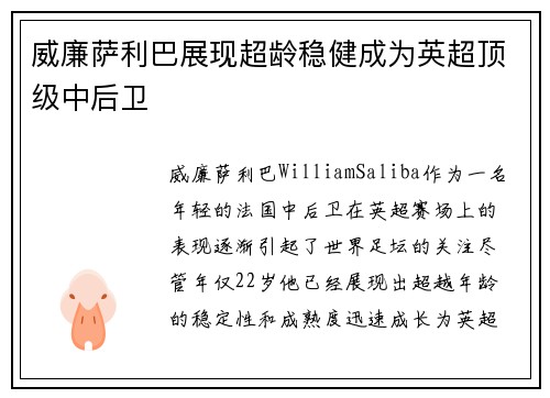 威廉萨利巴展现超龄稳健成为英超顶级中后卫