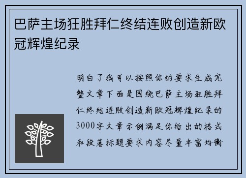 巴萨主场狂胜拜仁终结连败创造新欧冠辉煌纪录 巴萨主场狂胜拜仁终结连败创造新欧冠辉煌纪录