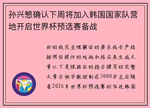 孙兴慜确认下周将加入韩国国家队营地开启世界杯预选赛备战 孙兴慜确认下周将加入韩国国家队营地开启世界杯预选赛备战