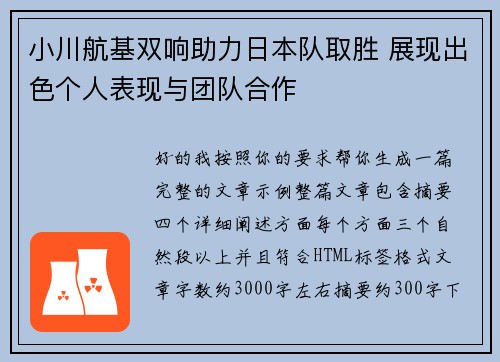 小川航基双响助力日本队取胜 展现出色个人表现与团队合作