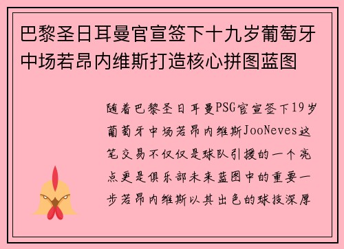 巴黎圣日耳曼官宣签下十九岁葡萄牙中场若昂内维斯打造核心拼图蓝图 巴黎圣日耳曼官宣签下十九岁葡萄牙中场若昂内维斯打造核心拼图蓝图