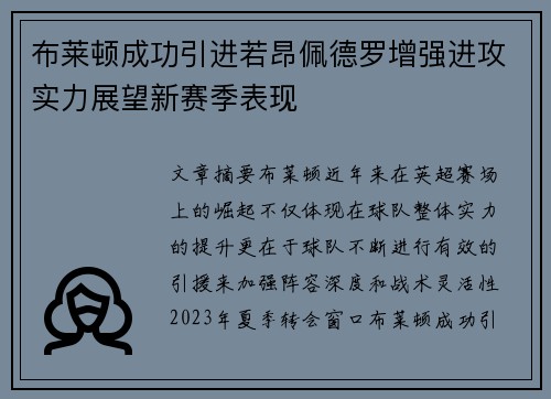 布莱顿成功引进若昂佩德罗增强进攻实力展望新赛季表现 布莱顿成功引进若昂佩德罗增强进攻实力展望新赛季表现