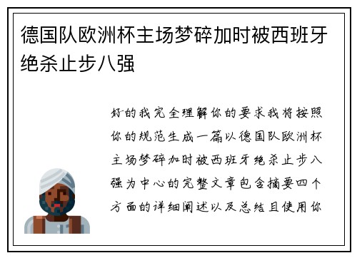 德国队欧洲杯主场梦碎加时被西班牙绝杀止步八强 德国队欧洲杯主场梦碎加时被西班牙绝杀止步八强