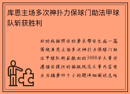 库恩主场多次神扑力保球门助法甲球队斩获胜利 库恩主场多次神扑力保球门助法甲球队斩获胜利