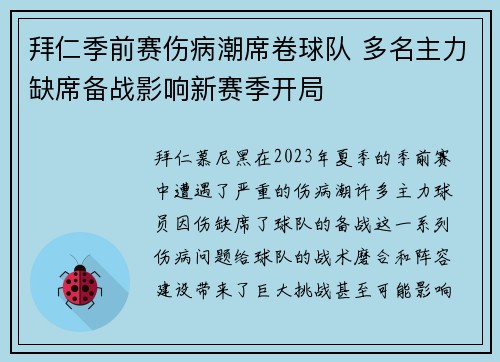 拜仁季前赛伤病潮席卷球队 多名主力缺席备战影响新赛季开局 拜仁季前赛伤病潮席卷球队 多名主力缺席备战影响新赛季开局