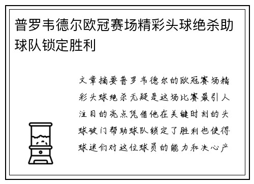 普罗韦德尔欧冠赛场精彩头球绝杀助球队锁定胜利