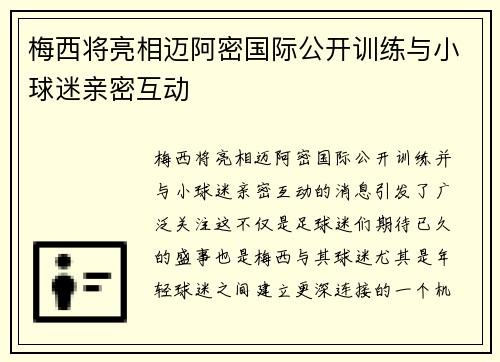 梅西将亮相迈阿密国际公开训练与小球迷亲密互动