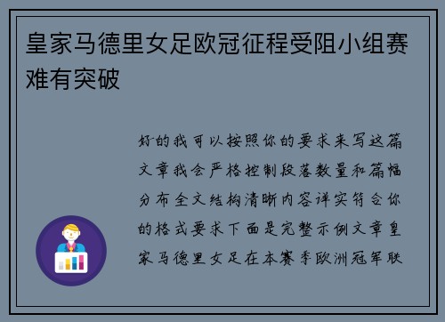 皇家马德里女足欧冠征程受阻小组赛难有突破