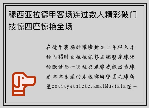 穆西亚拉德甲客场连过数人精彩破门技惊四座惊艳全场