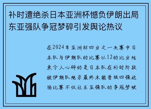 补时遭绝杀日本亚洲杯憾负伊朗出局东亚强队争冠梦碎引发舆论热议