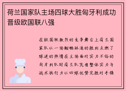 荷兰国家队主场四球大胜匈牙利成功晋级欧国联八强