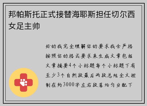 邦帕斯托正式接替海耶斯担任切尔西女足主帅