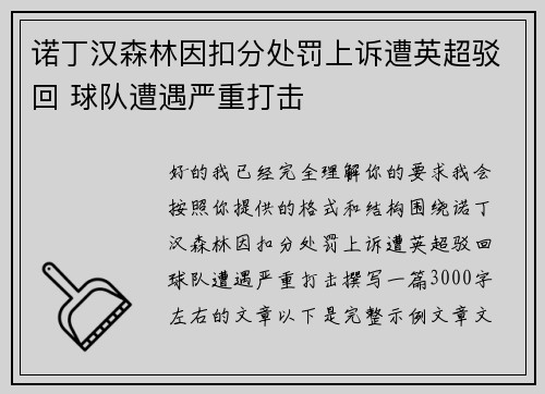 诺丁汉森林因扣分处罚上诉遭英超驳回 球队遭遇严重打击 诺丁汉森林因扣分处罚上诉遭英超驳回 球队遭遇严重打击