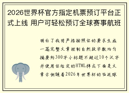 2026世界杯官方指定机票预订平台正式上线 用户可轻松预订全球赛事航班 2026世界杯官方指定机票预订平台正式上线 用户可轻松预订全球赛事航班