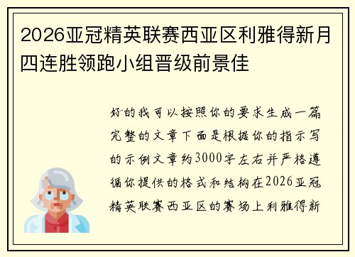 2026亚冠精英联赛西亚区利雅得新月四连胜领跑小组晋级前景佳