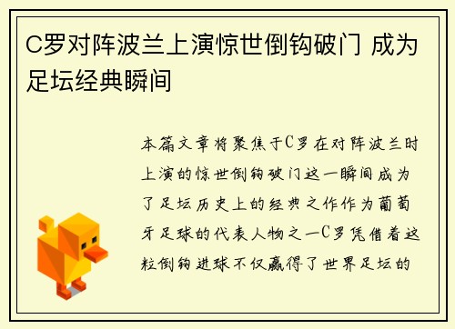 C罗对阵波兰上演惊世倒钩破门 成为足坛经典瞬间