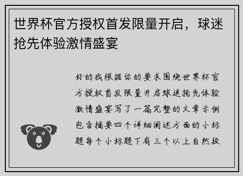世界杯官方授权首发限量开启，球迷抢先体验激情盛宴